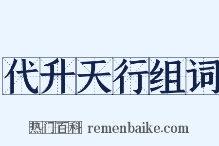 代升天行组词是什么意思的图片